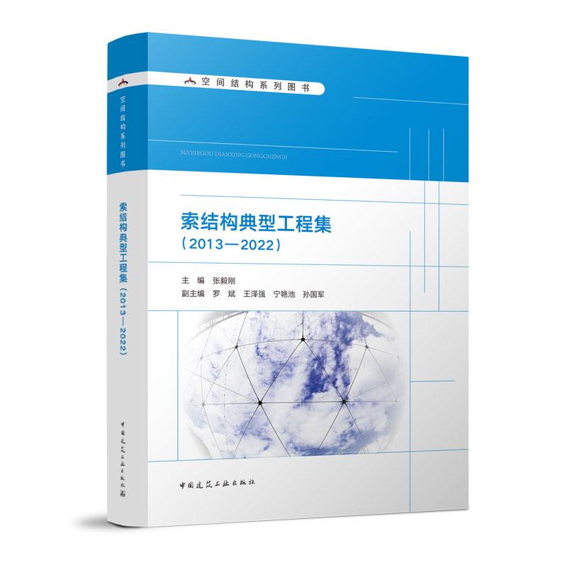 索结构典型工程集(2013-2022)/空间结构系列图书