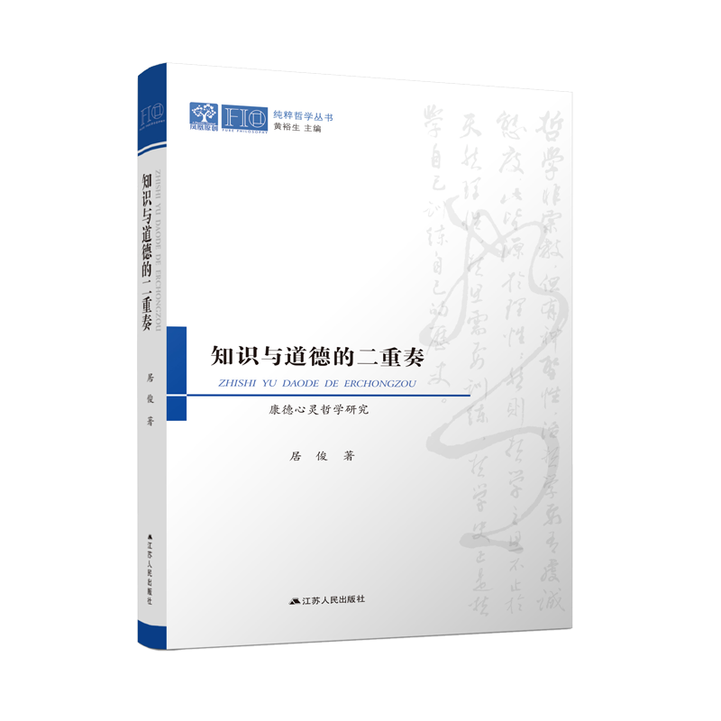 知识与道德的二重奏：康德心灵哲学研究