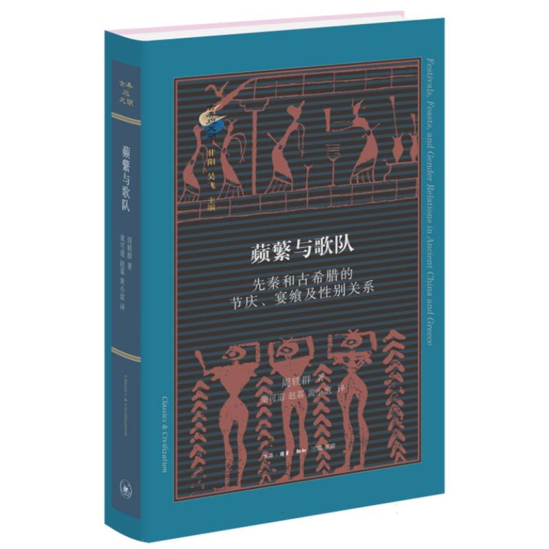 蘩与歌队--先秦和古希腊的节庆宴飨及性别关系