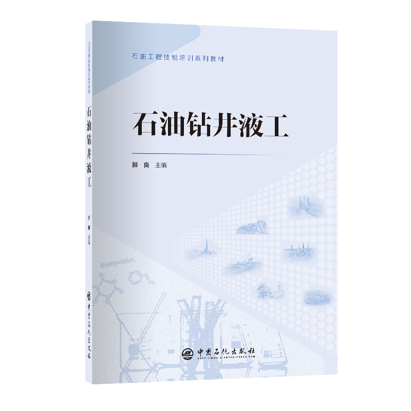 石油钻井液工