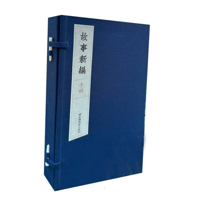 《故事新编》手稿(一函二册)