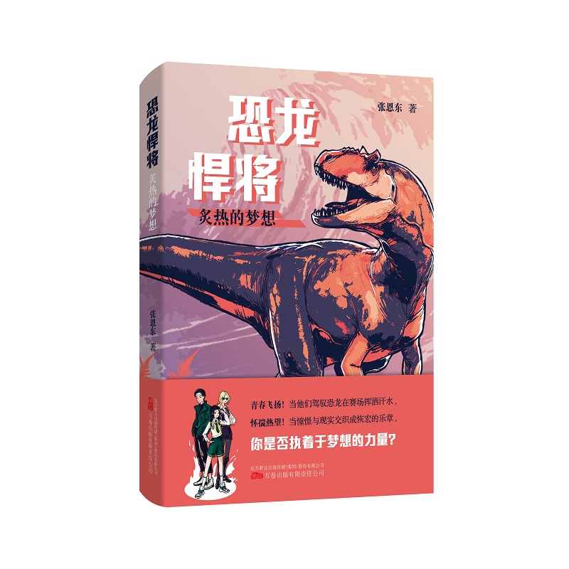 恐龙悍将.炙热的梦想