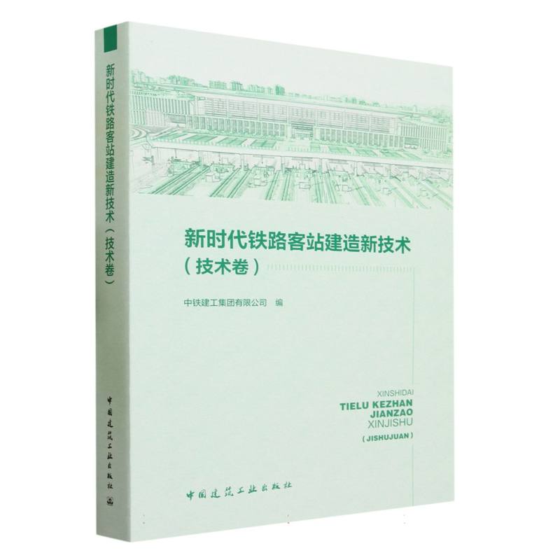 新时代铁路客站建设新技术(技术卷)