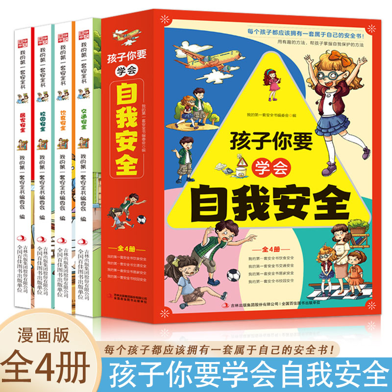 孩子你要学会自我安全【全4册】