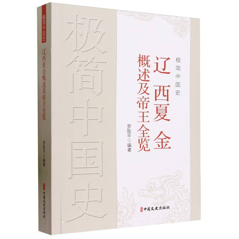 极简中国史(辽西夏金概述及帝王全览)