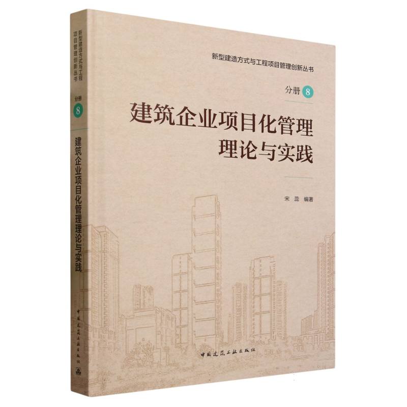 建筑企业项目化管理理论与实践(精)/新型建造方式与工程项目管理创新丛书