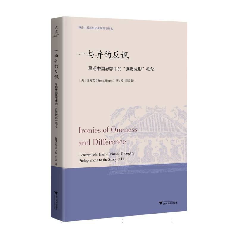 一与异的反讽：早期中国思想中的“连贯成形”观念