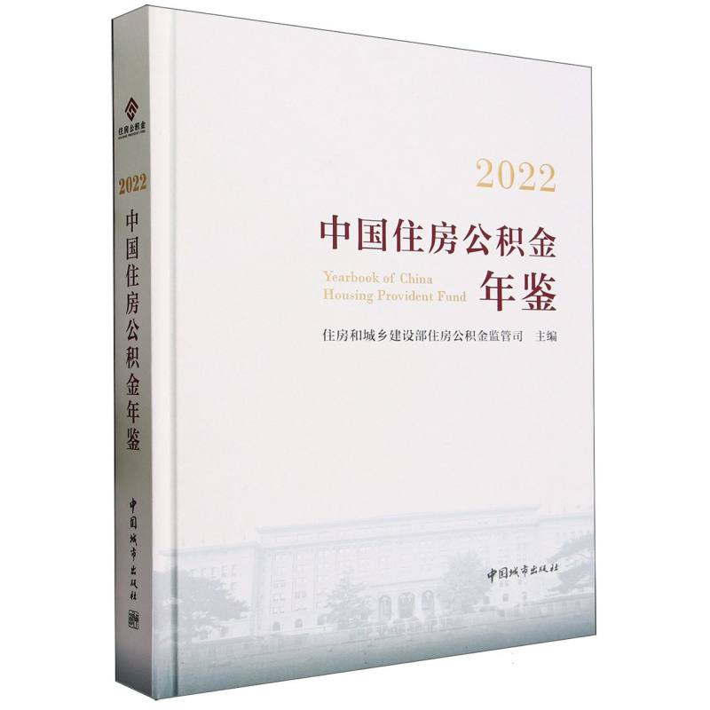 2022中国住房公积金年鉴(精)