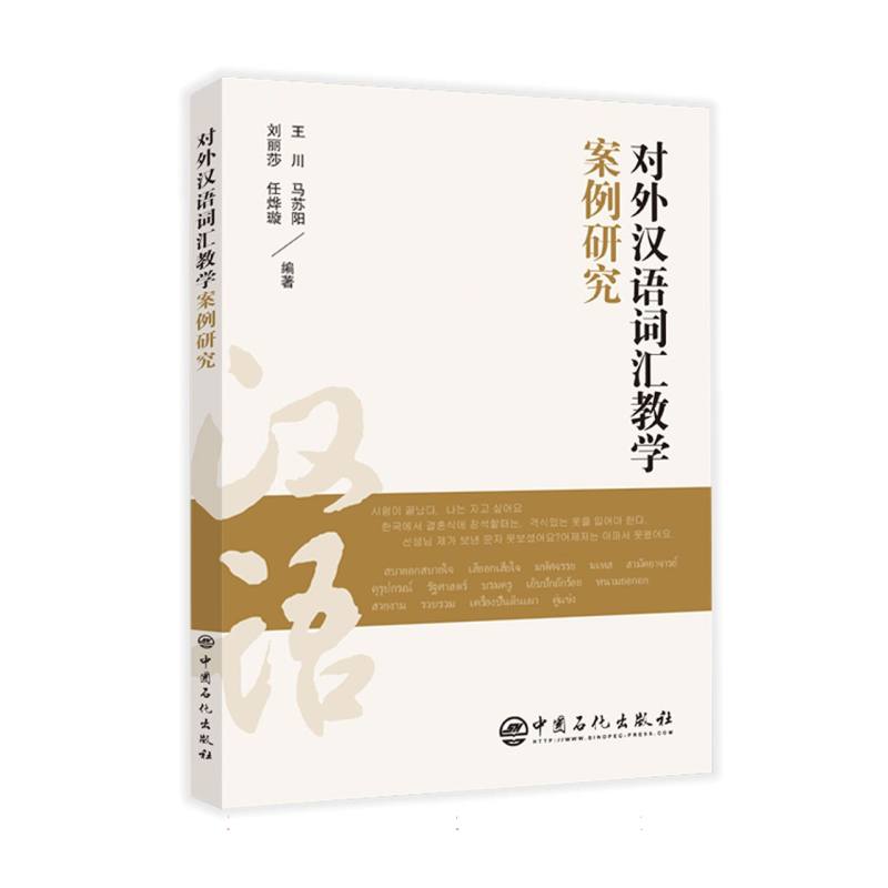 对外汉语词汇教学案例研究