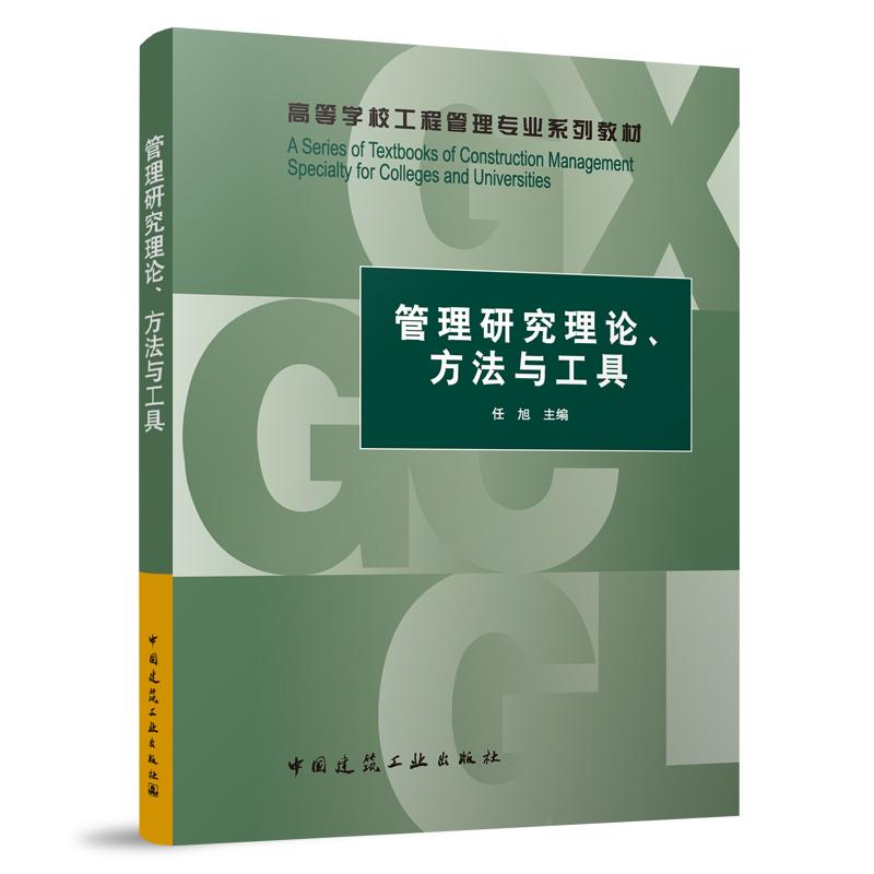 管理研究理论、方法与工具（赠教师课件）