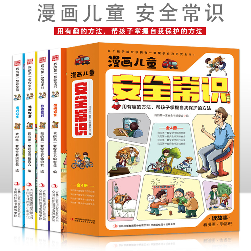 漫画儿童安全常识【全4册】