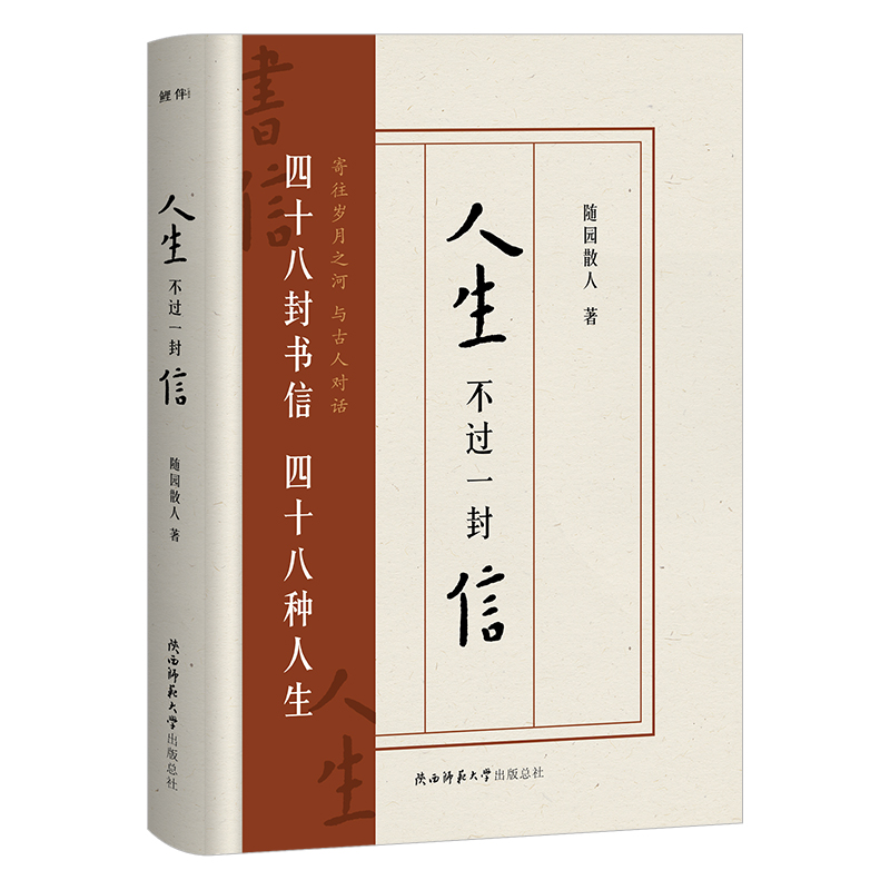 人生不过一封信