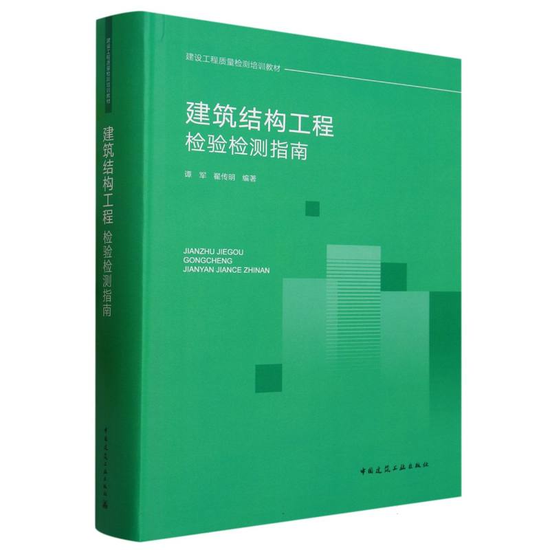 建筑结构工程检验检测指南(建设工程质量检测培训教材)(精)