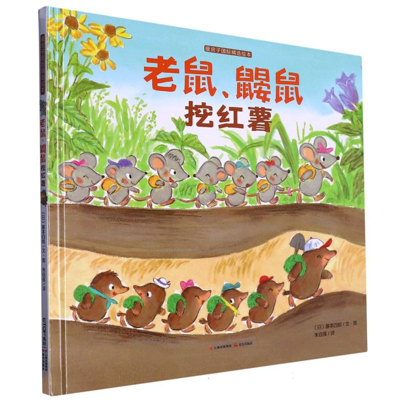 老鼠鼹鼠挖红薯(精)/暖房子国际精选绘本