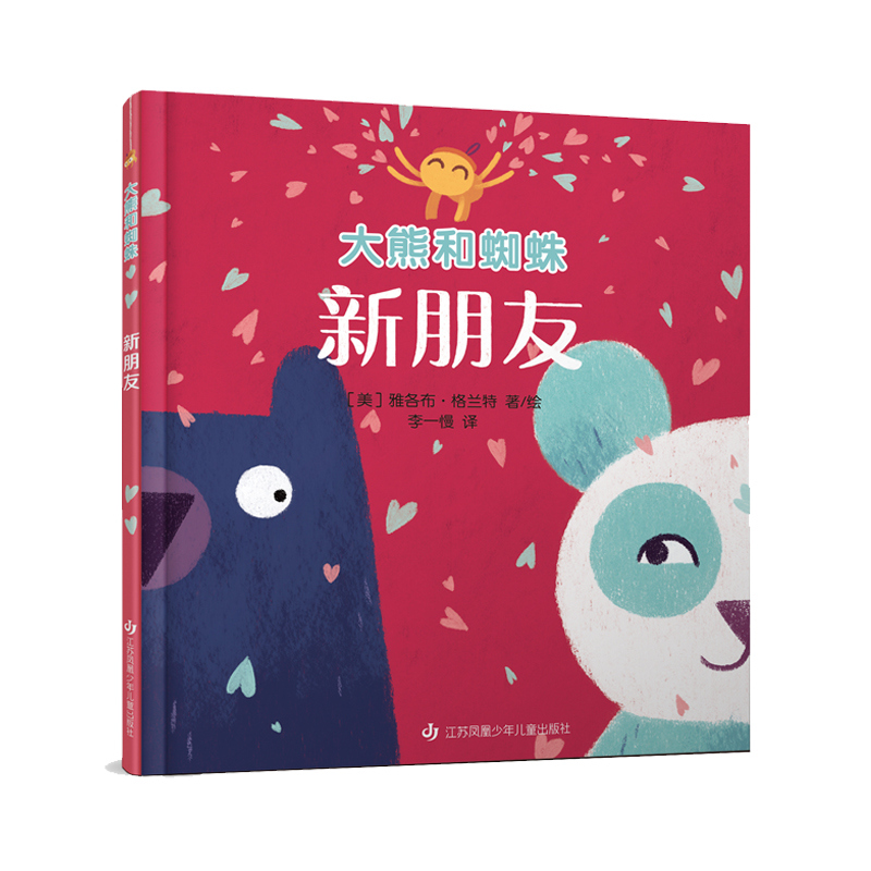 大熊和蜘蛛-新朋友