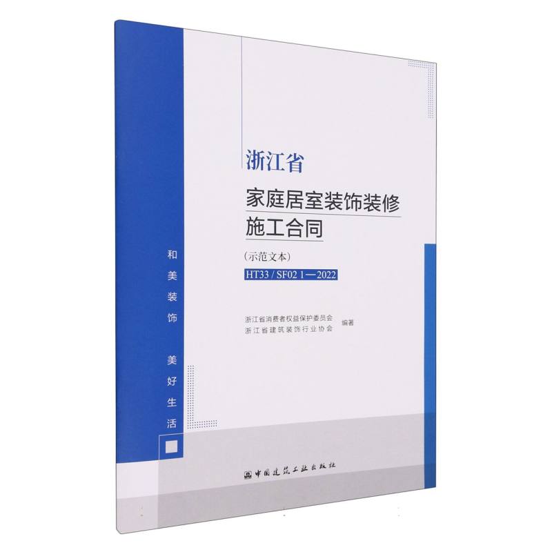 浙江省家庭居室装饰装修施工合同(示范文本HT33SF02 1-2022)