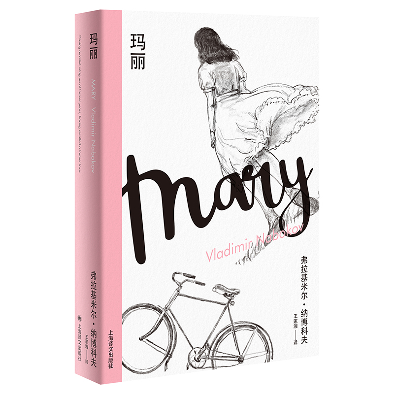 玛丽(纳博科夫精选集II)
