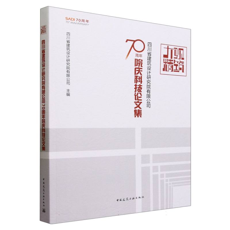 大观精筑(四川省建筑设计研究院有限公司70周年院庆科技论文集)