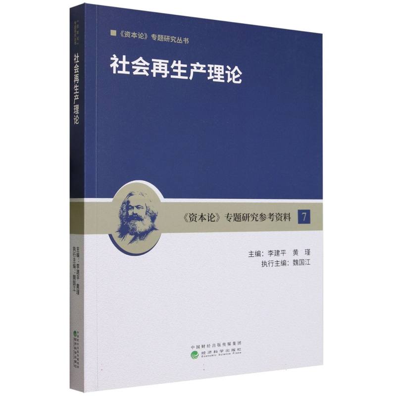 社会再生产理论