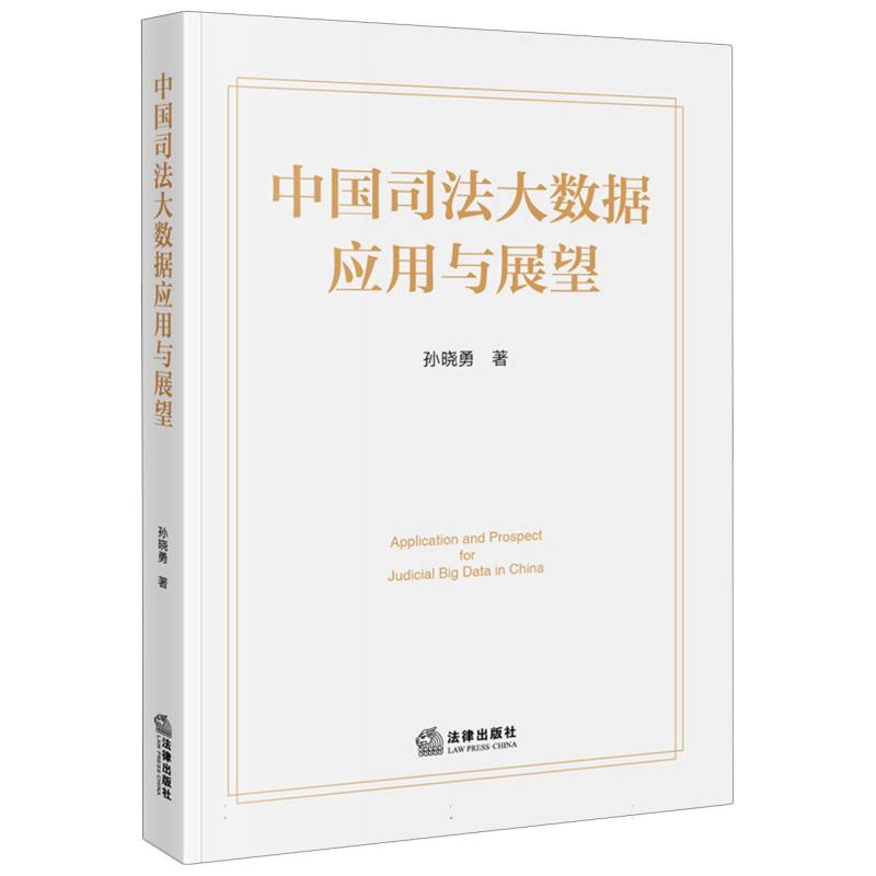 中国司法大数据应用与展望