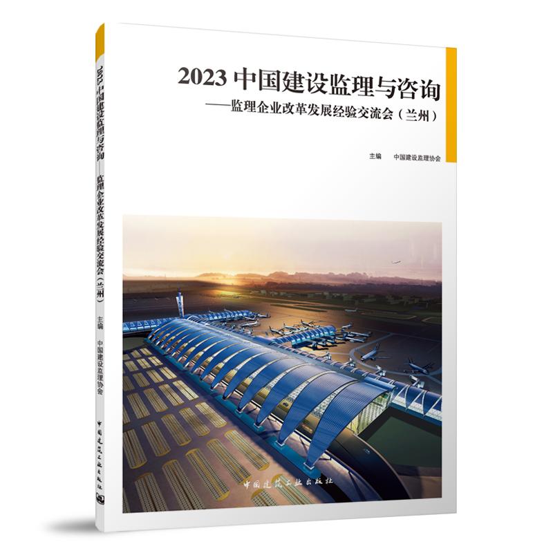 2023中国建设监理与咨询——监理企业改革发展经验交流会（兰州）