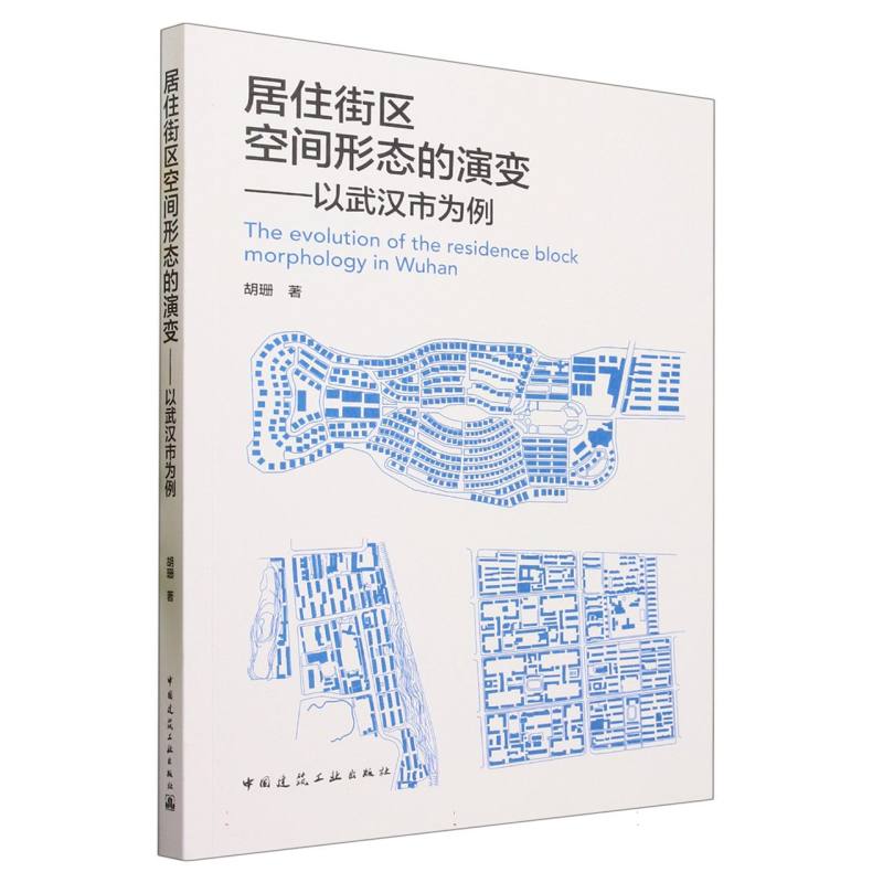 居住街区空间形态的演变——以武汉市为例