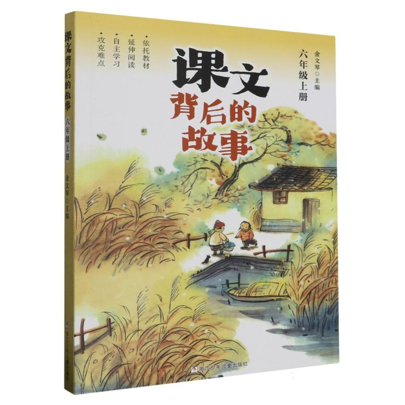 课文背后的故事(6上)