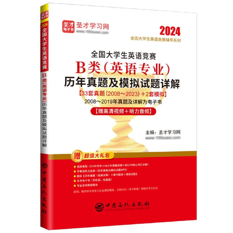 全国大学生英语竞赛B类(英语专业)历年真题及模拟试题详解