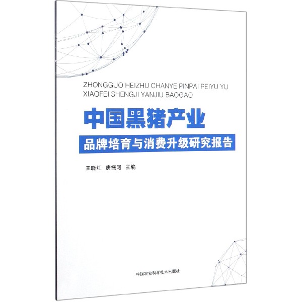 中国黑猪产业品牌培育与消费升级研究报告