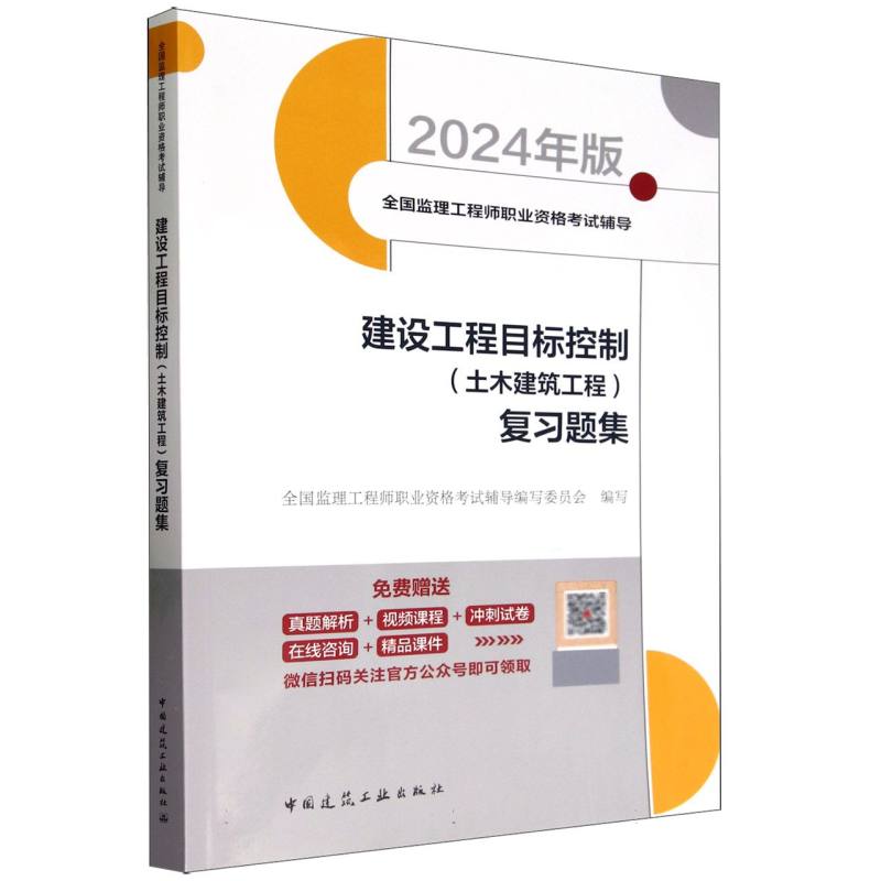 建设工程目标控制<土木建筑工程>复习题集(2024年版全国监理工程师职业资格考试辅导)