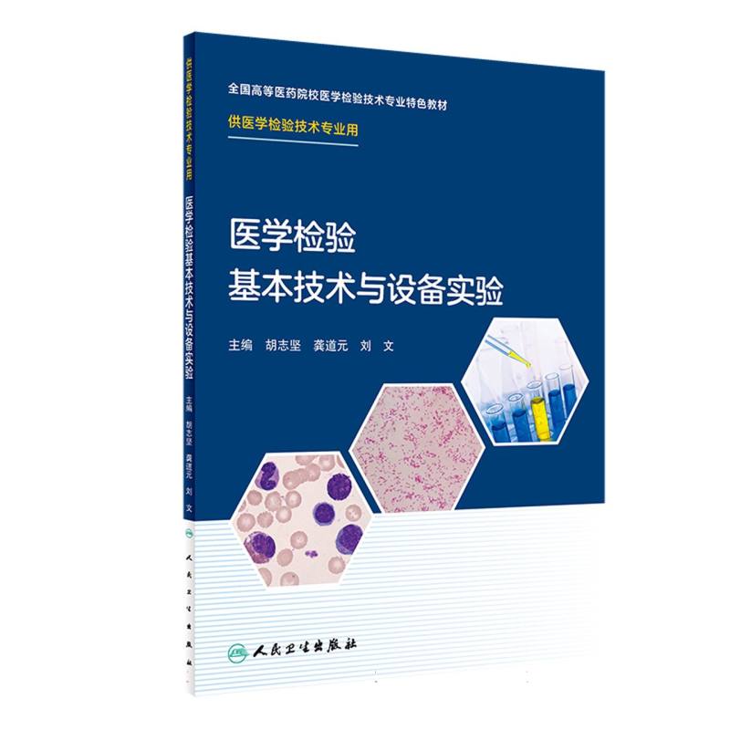 医学检验基本技术与设备实验