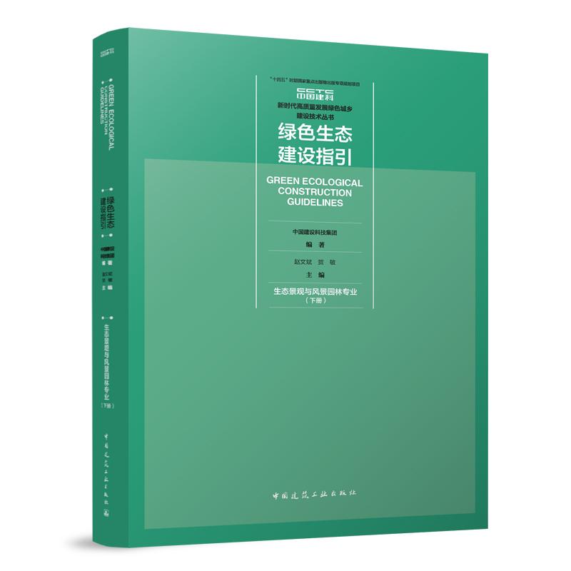 绿色生态建设指引(生态景观与风景园林专业下)/新时代高质量发展绿色城乡建设技术丛书