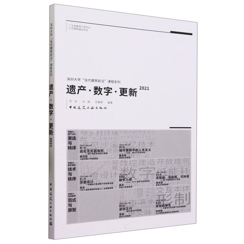 遗产数字更新(2021)/深圳大学当代建筑前沿课程系列