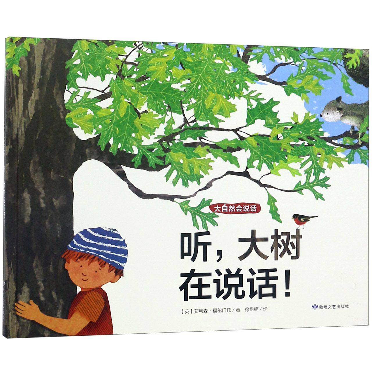 听大树在说话（精）/大自然会说话