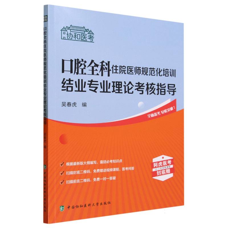 口腔全科住院医师规范化培训结业专业理论考核指导