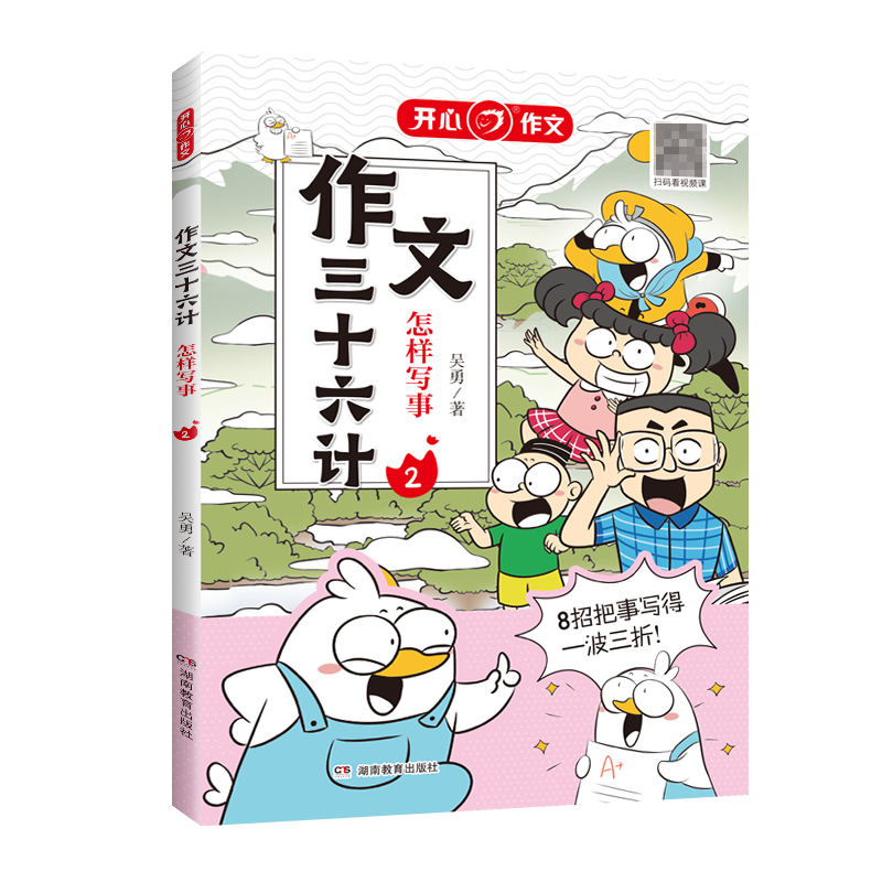 开心·第1版·作文三十六计·怎样写事