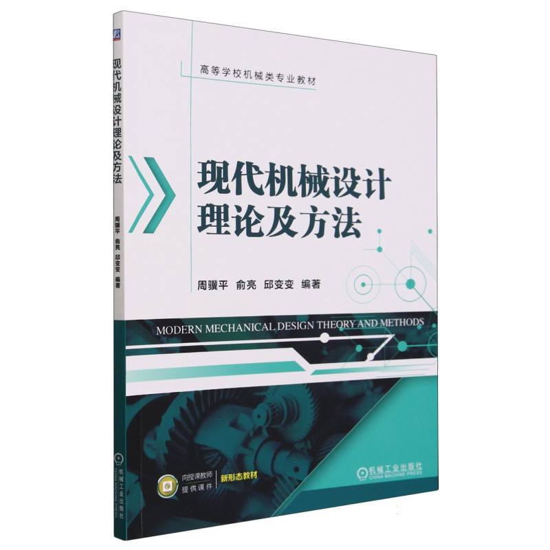 现代机械设计理论及方法(高等学校机械类专业教材)