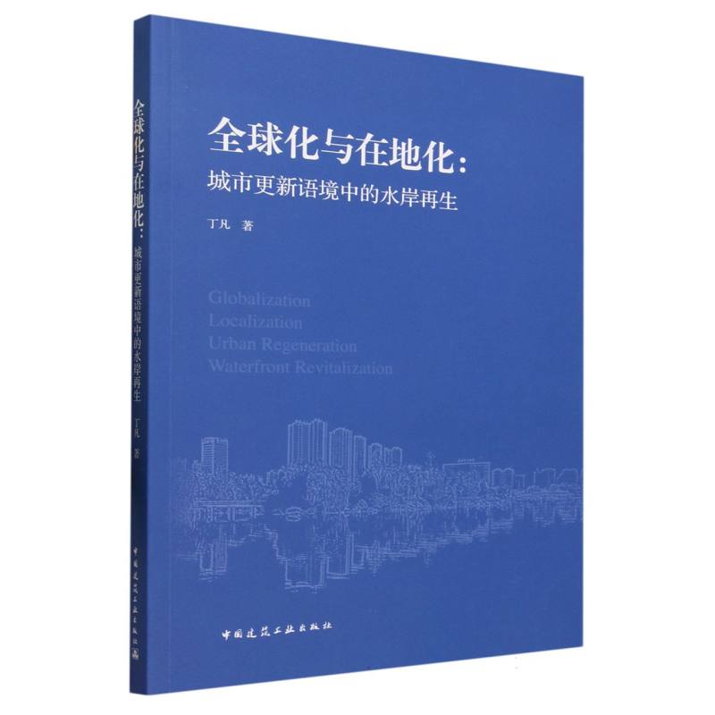 全球化与在地化--城市更新语境中的水岸再生