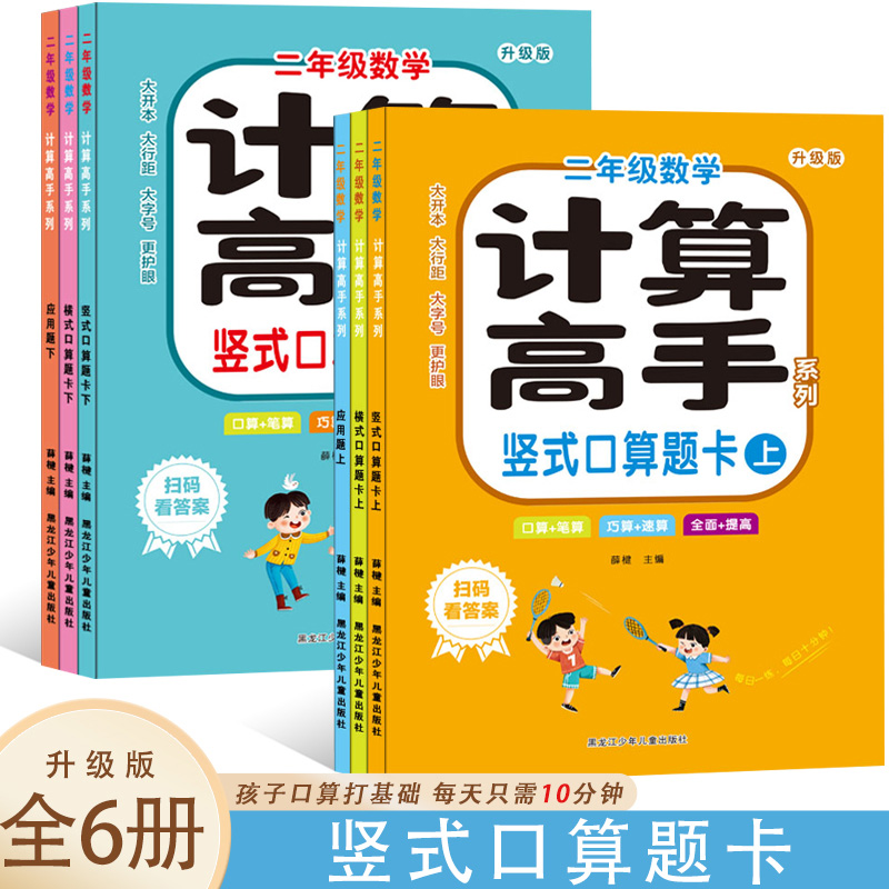 二年级数学 计算高手 上下【全6册】竖式口算 横式口算 应用题