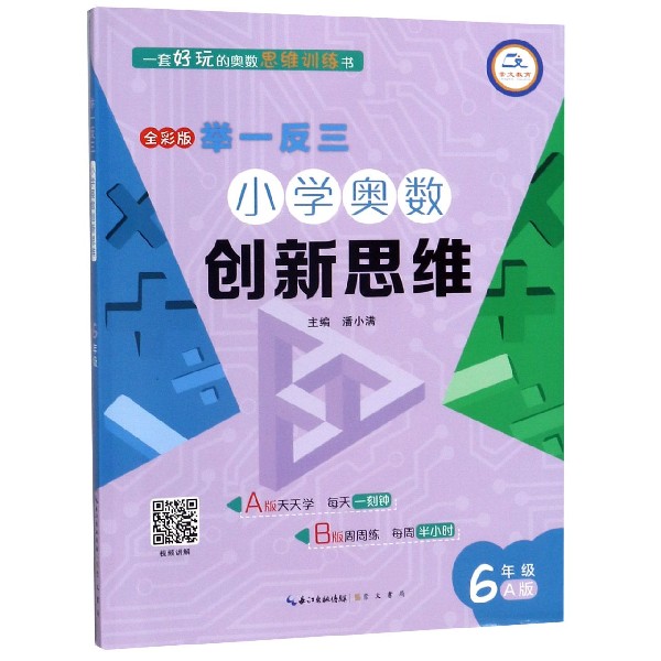 小学奥数创新思维(6年级A版全彩版)/举一反三