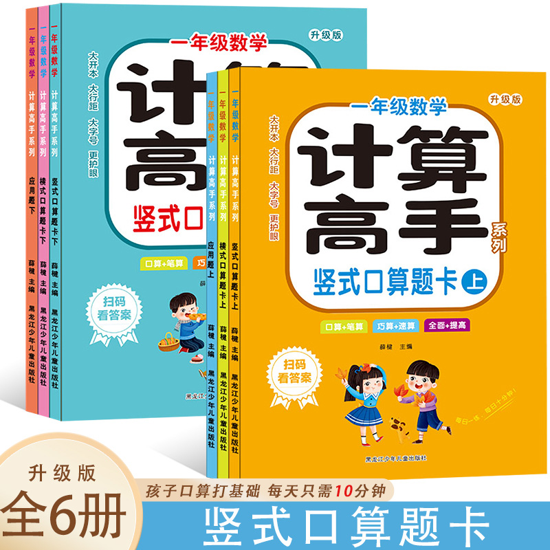 一年级数学 计算高手 上下【全6册】竖式计算 横式计算 应用题系列