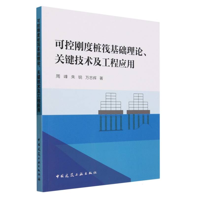 可控刚度桩筏基础理论关键技术及工程应用