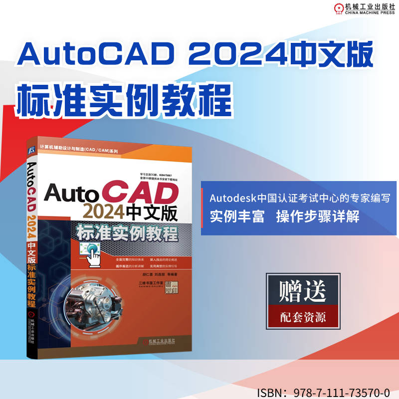 AutoCAD2024中文版标准实例教程