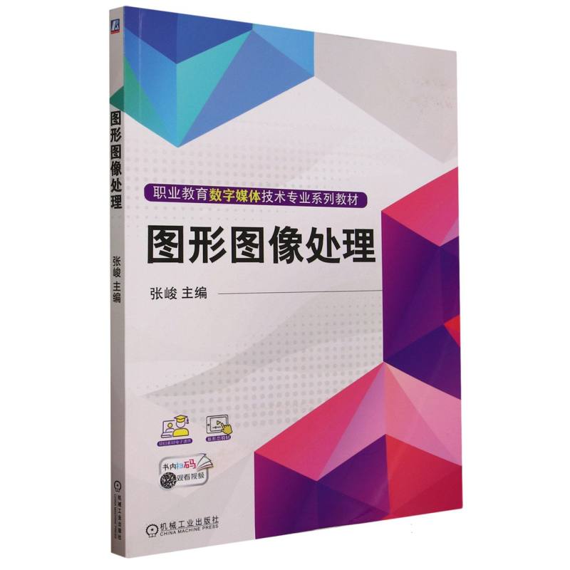 图形图像处理(职业教育数字媒体技术专业系列教材)