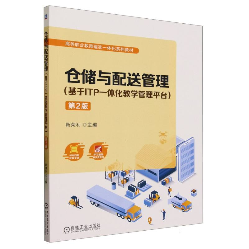仓储与配送管理(基于ITP一体化教学管理平台第2版高等职业教育理实一体化系列教材)