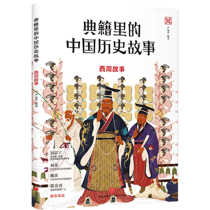 典籍里的中国历史故事：西周故事