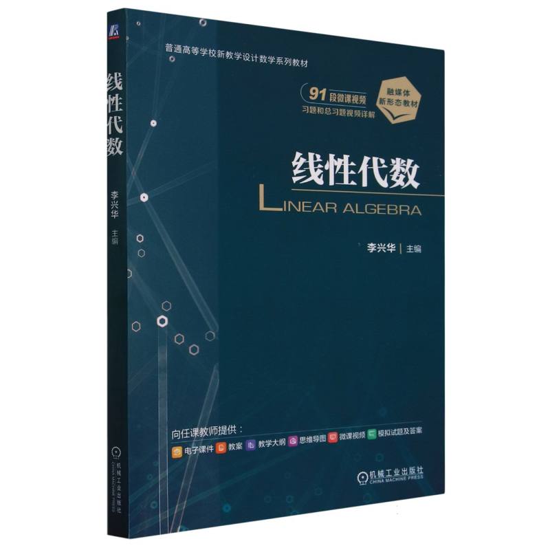 线性代数(普通高等学校新教学设计数学系列教材)