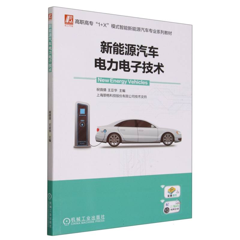 新能源汽车电力电子技术(高职高专1+X模式智能新能源汽车专业系列教材)