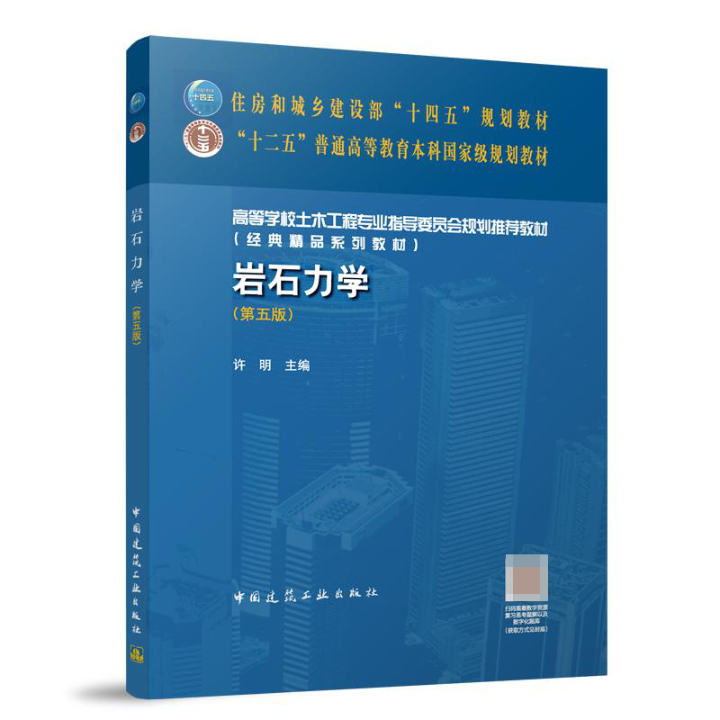 岩石力学(第5版高等学校土木工程专业指导委员会规划推荐教材)