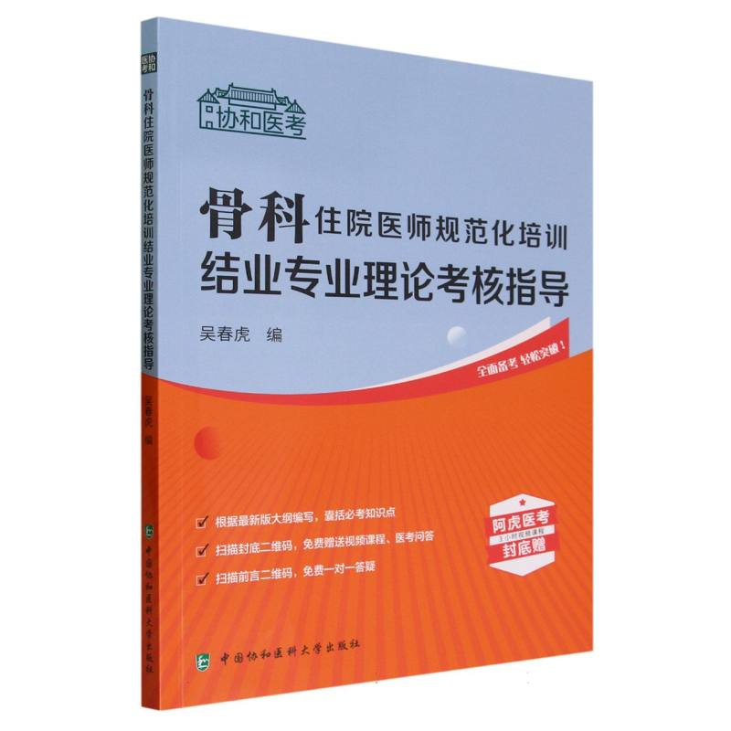 骨科住院医师规范化培训结业专业理论考核指导